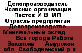 Делопроизводитель › Название организации ­ Пестов И.В, ИП › Отрасль предприятия ­ Делопроизводство › Минимальный оклад ­ 26 000 - Все города Работа » Вакансии   . Амурская обл.,Свободненский р-н